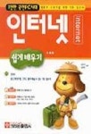 인터넷 쉽게 배우기(S/W포함)(1천만국민PC시대) | 김수미 외 - 교보문고