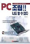 PC 조립 나도 할 수 있다(S/W포함) | 서언교 - 교보문고