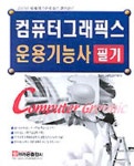 컴퓨터그래픽스 운용기능사 필기 | 컴퓨터그래픽스연구회 - 교보문고