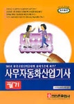 사무자동화산업기사 필기(2001) | 사무자동화연구회 - 교보문고