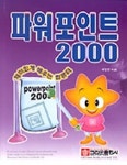 파워포인트 2000(재미있게배우는컴퓨터) | 서영주 - 교보문고