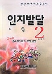 인지발달 2 | 김선순 - 교보문고