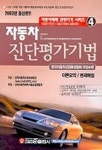자동차 진단평가기법 | 크라운출판사 편집부 - 교보문고