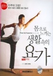 몸으로 느끼는 생활속의 요가 | 김영옥 외 - 교보문고