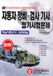 자동차 정비 검사기사 필기시험문제 (핵심이론요약 문제해설) | 송윤섭 - 교보문고