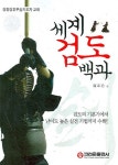 세계 검도 백과 | 염장호 - 교보문고