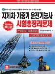 지게차 기중기 운전기능사 시험총정리문제(2010)(8절) | 한국건설기계기술연구회 - 교보문고