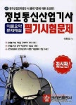 정보통신산업기사 필기시험문제(이론요약 문제해설) | 이화선 - 교보문고