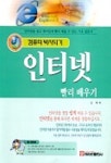인터넷 빨리 배우기(컴퓨터 박사되기)(CD-ROM 1장 포함) | 김혁 - 교보문고