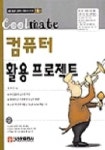 컴퓨터 활용 프로젝트 | 임규근 - 교보문고