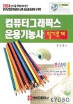 컴퓨터 그래픽스 운용기능사 필기(2004) | 양성환 - 교보문고