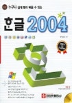 한글 2004 (누구나 쉽게 빨리 배울 수 있는) (CD-ROM 1장 포함) | 구홍림 - 교보문고