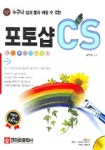 포토샵 CS (누구나 쉽게 빨리 배울 수 있는) (2005) | 최완묵 - 교보문고