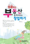 성공하는 부동산 중개사무소 창업하기 | 허진 - 교보문고