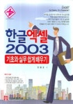 한글 엑셀 2003 기초와 실무 쉽게 배우기 | 정용호 - 교보문고