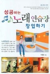 성공하는 노래연습장 창업하기 | 이창호 - 교보문고