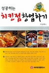 성공하는 치킨점 창업하기 | 이상택 - 교보문고