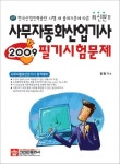 사무자동화산업기사 필기시험문제(2009) | 홍동기 - 교보문고