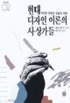현대디자인 이론의 사상가들(미진 신서 2) | 승견승 - 교보문고