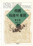 한국문양의 전개:능화편 | 오근재 - 교보문고