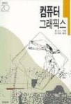컴퓨터 그래픽스(미진 신서 20) | 존 빈스 - 교보문고