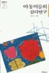 아동미술의 심리연구(미진신서 36) | 정대식 - 교보문고