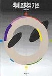 색채조형의 기초 | 박은주 편 - 교보문고