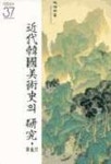 근대한국미술사의 연구(미진 신서 37) | 이구열 - 교보문고