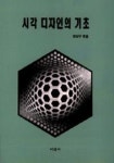 시각 디자인의 기초 | 권상구 - 교보문고
