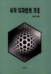시각 디자인의 기초 | 권상구 - 교보문고
