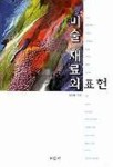 미술재료와 표현 | 심상철 - 교보문고