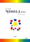 컬러리스트 문제집 | 한양여자대학 색채연구소 - 교보문고