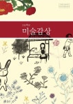 미술감상(고등학교) | 미진사 편집부 - 교보문고