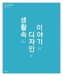 생활속 디자인 이야기 | 민경우 - 교보문고