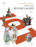 한국미술사 101장면 | 임두빈 - 교보문고