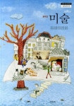 교과서중등 미술(김) (미진사) (2018) | 김인규 - 교보문고