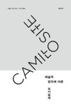 예술적 원칙에 따른 도시설계 | 카밀로 지테 - 교보문고