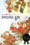 크리스마스 동화 | 김서정 - 교보문고