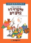 누가 아기토끼랑 놀아줄까요(사회생활을위한그림책 2) | 한국프뢰벨 편집부 - 교보문고