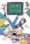 팔방미인 소녀시대 1 | 이복영 - 교보문고