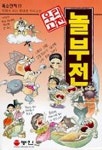 놀부전(만화로 보는 우리고전) | 김복용 - 교보문고