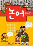 논어이야기 | 황찬 - 교보문고