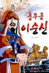 충무공 이순신(역사인물전) | 이용구 - 교보문고