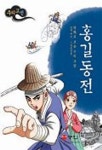 홍길동전(만화로 보는 우리고전 4) | 허균 - 교보문고