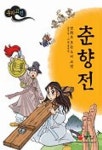 춘향전(만화로 보는 우리고전 5) | 홍성국 - 교보문고