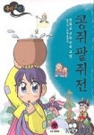 콩쥐팥쥐전(만화로 보는 우리고전 8) | 홍성국 - 교보문고