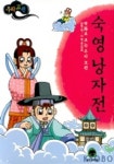 숙영낭자전(만화로 보는 우리 고전 9) | 유승조 - 교보문고