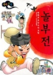 놀부전(만화로 보는 우리고전 10) | 신종철 - 교보문고