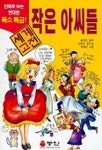 작은 아씨들(만화로 보는 세계 고전) | 루이자 메이 올컷 - 교보문고
