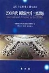 2000년대 국제항공의 주요과제 | 항공대학항공산업정책연구소 편 - 교보문고